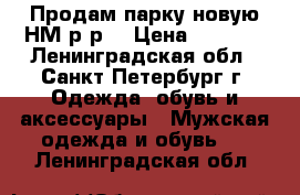 Продам парку новую НМ р-рL › Цена ­ 3 000 - Ленинградская обл., Санкт-Петербург г. Одежда, обувь и аксессуары » Мужская одежда и обувь   . Ленинградская обл.